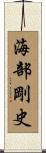 海部剛史 Scroll
