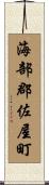 海部郡佐屋町 Scroll