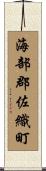 海部郡佐織町 Scroll
