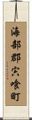 海部郡宍喰町 Scroll