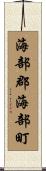 海部郡海部町 Scroll