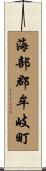 海部郡牟岐町 Scroll