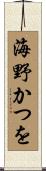 海野かつを Scroll