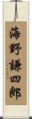 海野謙四郎 Scroll