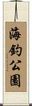 海釣公園 Scroll