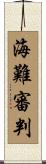 海難審判 Scroll