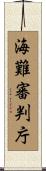 海難審判庁 Scroll