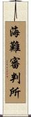 海難審判所 Scroll