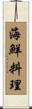 海鮮料理 Scroll