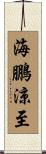 海鵬涼至 Scroll