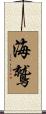 海鷲 Scroll
