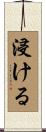 浸ける Scroll