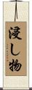 浸し物 Scroll
