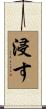 浸す Scroll