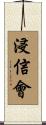 浸信會 Scroll