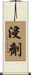 浸劑 Scroll