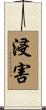 浸害 Scroll