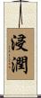 浸潤 Scroll
