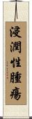 浸潤性腫瘍 Scroll