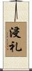 浸礼 Scroll