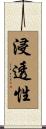 浸透性 Scroll