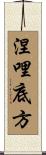 涅哩底方 Scroll