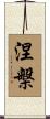 Nirvana Scroll