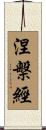 涅槃經 Scroll
