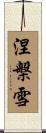 涅槃雪 Scroll