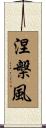 涅槃風 Scroll