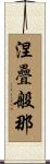 涅疊般那 Scroll