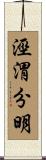 涇渭分明 Scroll