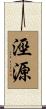 涇源 Scroll