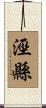 涇縣 Scroll