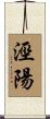 涇陽 Scroll