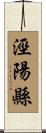 涇陽縣 Scroll