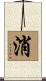 消 Scroll