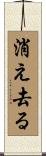 消え去る Scroll