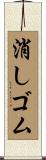 消しゴム Scroll