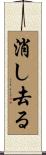消し去る Scroll