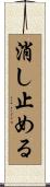 消し止める Scroll