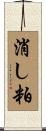 消し粕 Scroll