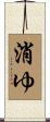 消ゆ Scroll