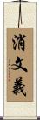 消文義 Scroll