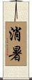 消暑 Scroll
