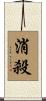 消殺 Scroll