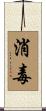 消毒 Scroll