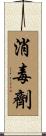 消毒劑 Scroll