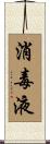消毒液 Scroll