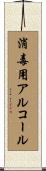 消毒用アルコール Scroll